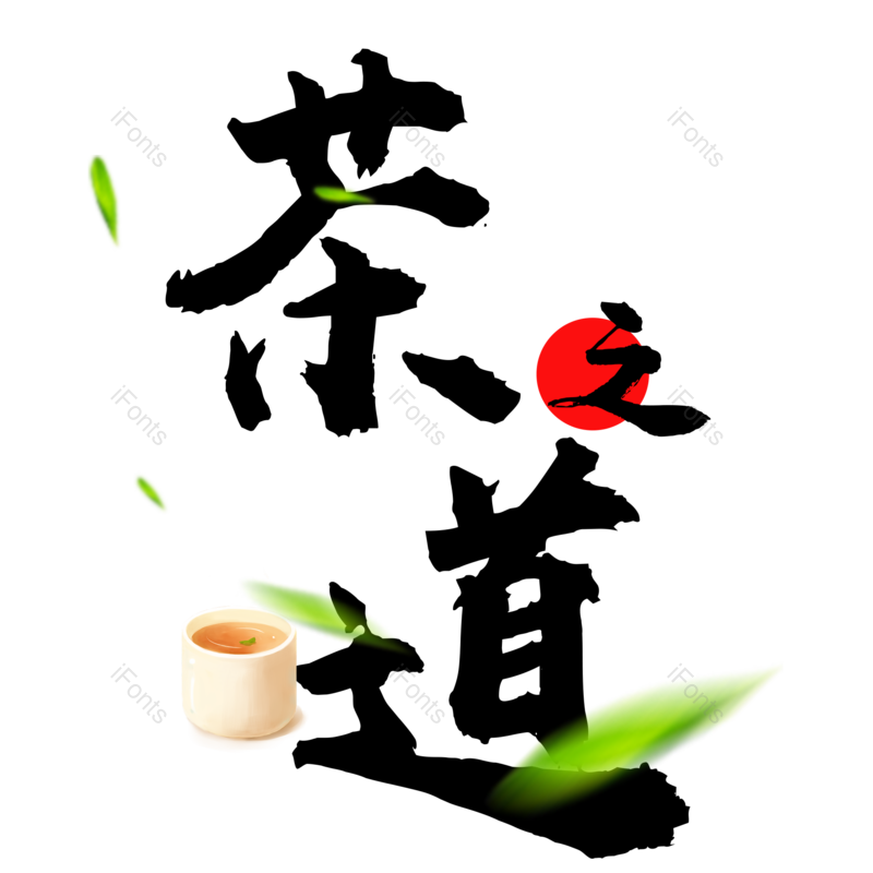 艺术字图片,元素,PNG,免抠素材